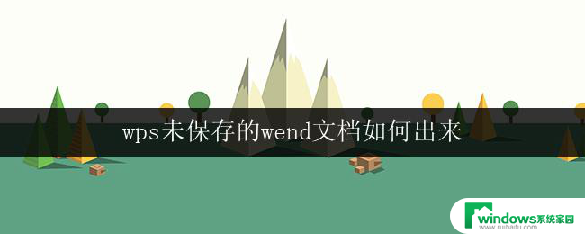 wps未保存的wend文档如何出来 wps未保存的文档如何恢复