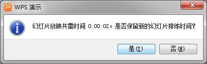 wps怎样设置停留时间 wps怎样设置幻灯片停留时间