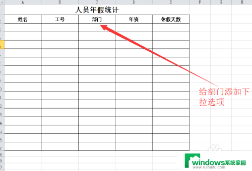 excel表格怎么增加选项 Excel怎么创建下拉选项列表