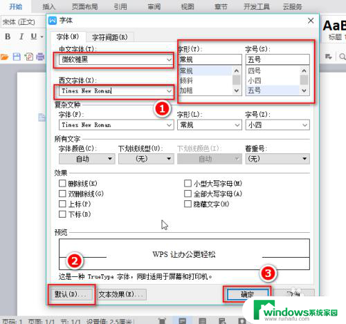 wps怎么改默认字体 Word默认字体设置方法