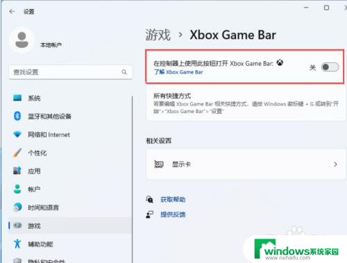 win11无法打开ms-gamebar Win11玩游戏弹出ms gamingoverlay怎么关闭