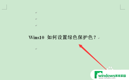 win10电脑保护色如何设置 Win10绿色保护色设置方法