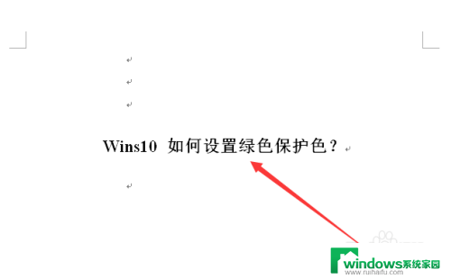 win10电脑保护色如何设置 Win10绿色保护色设置方法