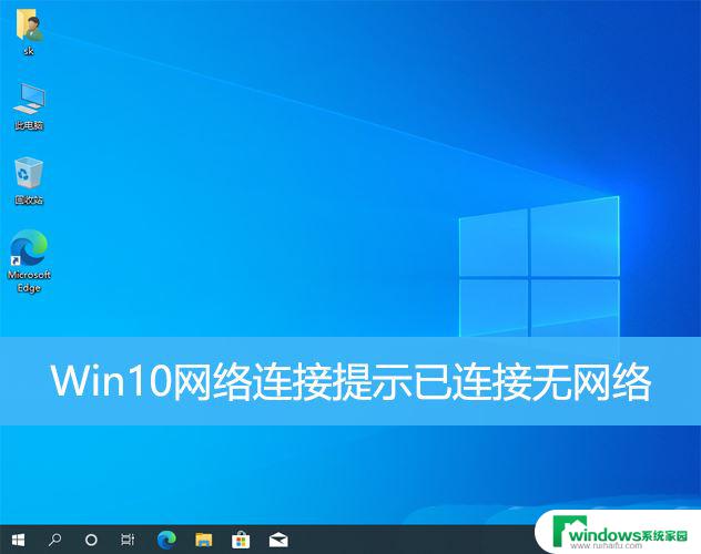 win系统连接宽带没有网 Win10网络已连接但无法使用的解决方案