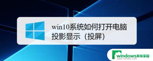 win10怎么连投影 电脑投影仪连接线