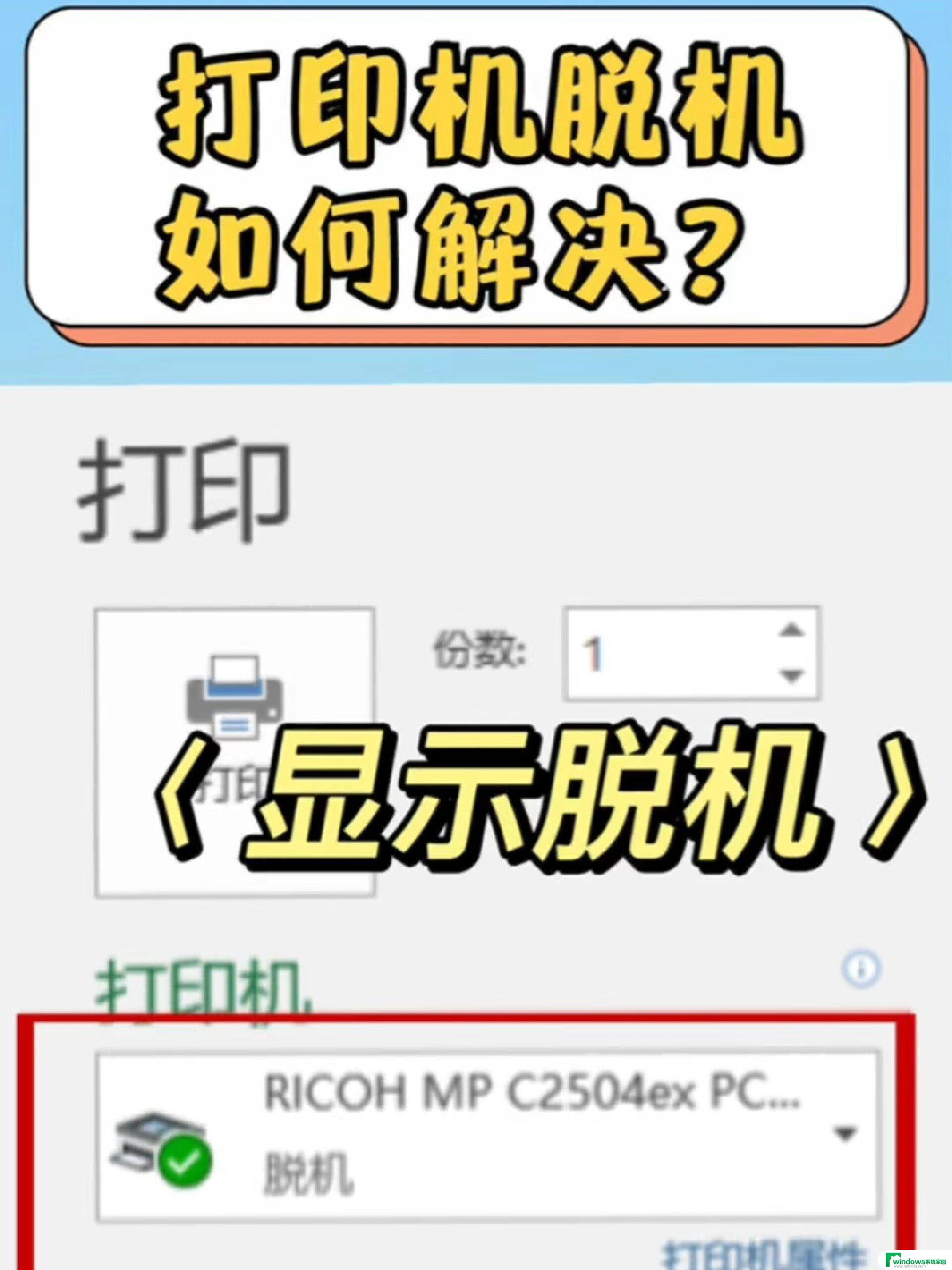 共享打印机脱机状态原因win11 电脑连接打印机脱机怎么办