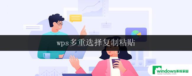 wps多重选择复制粘贴 wps多重选择复制粘贴怎么用