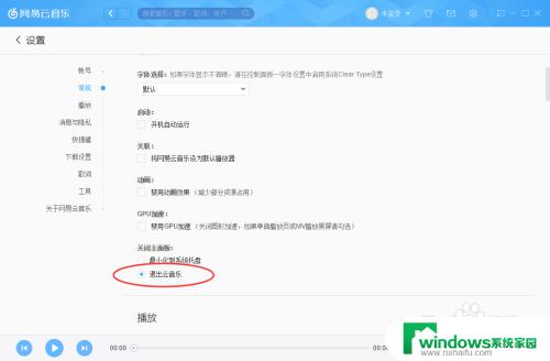 网易云音乐无法彻底关闭 网易云音乐关闭主面板后怎么退出应用