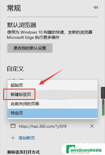 为什么edge打开是新建标签 Microsoft Edge新建标签页的打开方式设置方法