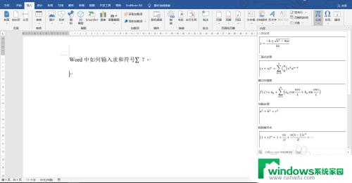 word中求和符号怎么打 Word如何插入数学公式中的求和符号∑