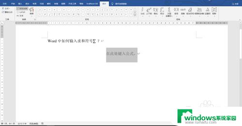 word中求和符号怎么打 Word如何插入数学公式中的求和符号∑