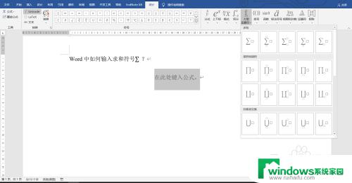 word中求和符号怎么打 Word如何插入数学公式中的求和符号∑