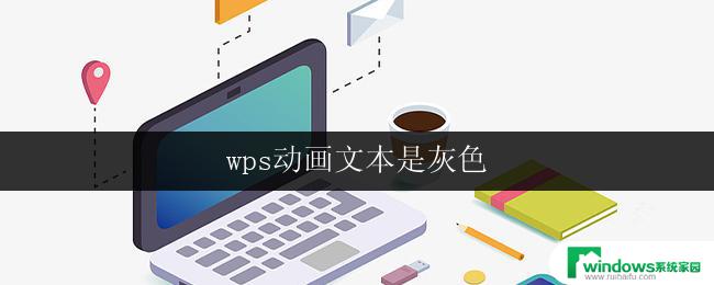 wps动画文本是灰色 wps动画中文文本显示为灰色