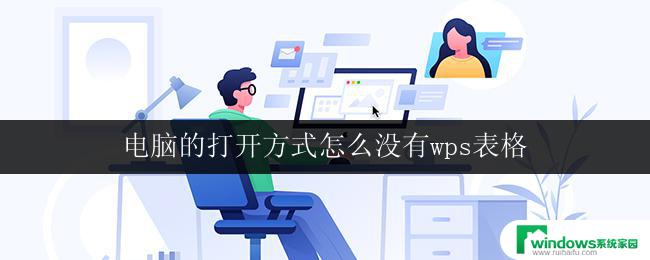 电脑的打开方式怎么没有wps表格 电脑打开wps表格的方法