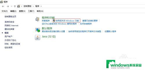 win10打开windows功能 win10如何关闭Windows功能