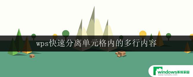 wps快速分离单元格内的多行内容 wps表格怎样快速分离单元格内的多行数据