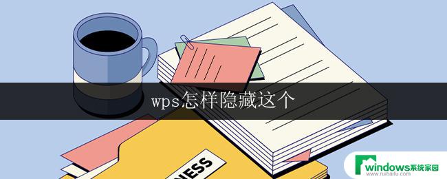 wps怎样隐藏这个 wps怎样隐藏文字内容