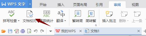 wps文档校对在哪里 wps文档校对在哪个菜单里