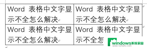 word中表格文字显示不全怎么调整 Word表格中文字显示不全的解决方案