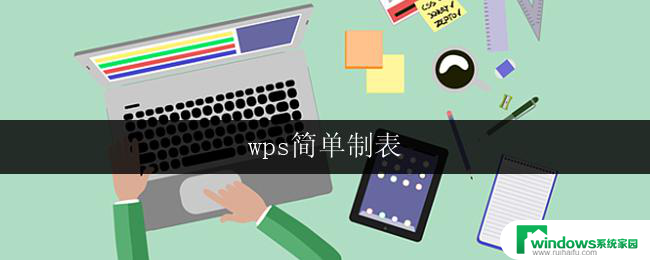 wps简单制表 wps简单制表教程