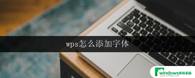 wps怎么添加字体 wps怎么添加中文字体