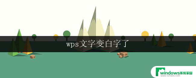 wps文字变白字了 wps文字变白字怎么修复