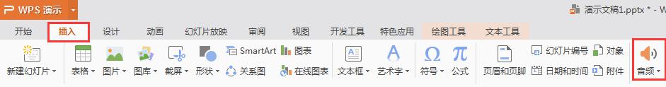 wps怎样在幻灯片上插入音频 wps幻灯片怎样插入音频