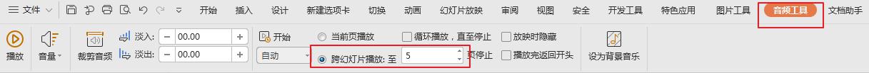 wps插入音频后如何设置持续播放到指定幻灯片再停止