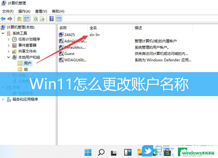 win11如何更改账户名称 win11怎么修改本地账户名称