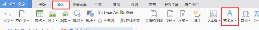 wps怎么弄艺术字体 wps怎样添加艺术字体