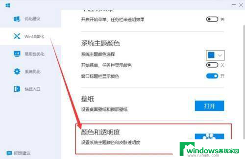 win10电脑透明度怎么设置 Win10系统主题颜色和皮肤透明度调整技巧