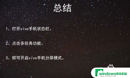 如何分屏操作vivo手机 vivo手机分屏功能怎么开启