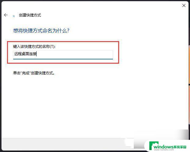 win11 远程开机 Win11远程桌面连接的使用方法