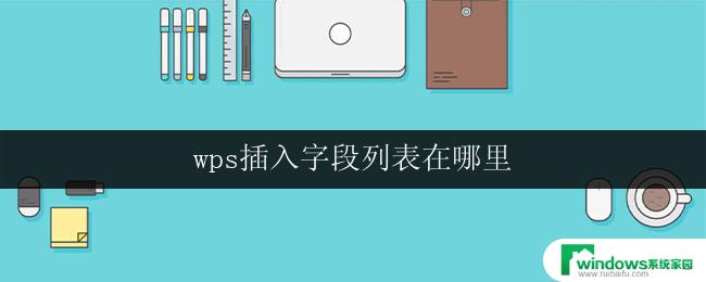 wps插入字段列表在哪里 wps插入字段列表操作方法