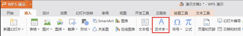 wps艺术字在哪里 wps艺术字下载