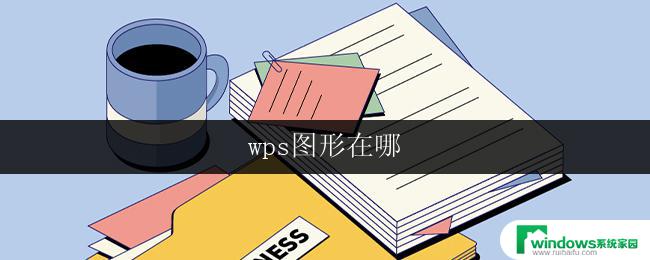 wps图形在哪 wps图形画在哪里