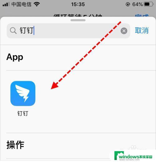 快捷指令锁屏状态下不会执行吗 iPhone手机快捷指令钉钉定时自动打卡的优势和注意事项