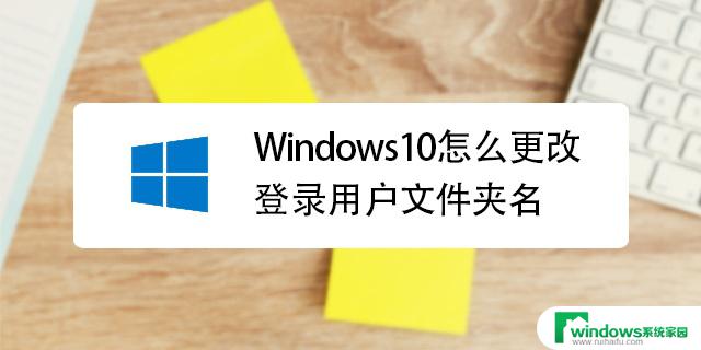 win10家庭版users文件夹改名 win10家庭版如何登录管理员账户