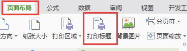 wps标题每页都可以自动打印出来 wps如何实现每页都打印标题