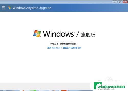 win7 家庭版升级为旗舰版 Win7系统家庭普通版如何升级为旗舰版