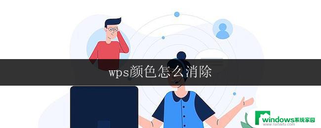 wps颜色怎么消除 wps颜色怎么更改