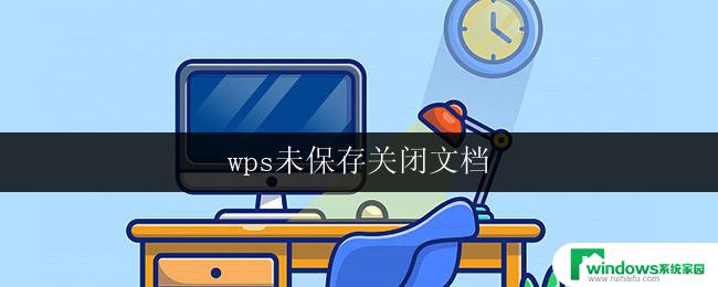 wps未保存关闭文档 wps文档关闭后如何找回未保存内容