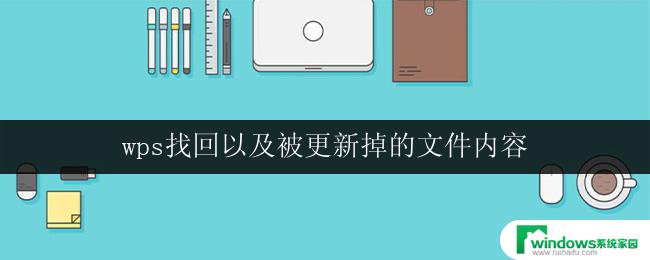 wps找回以及被更新掉的文件内容 wps找回被更新掉的文件内容方法