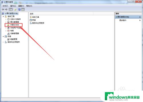 win7的共享文件夹在哪里 计算机中共享文件夹的查看方法