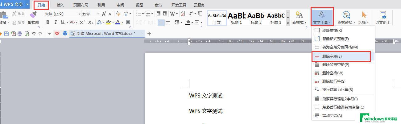 wps如何清除word文档里段落 wps如何清除word文档中的空白段落