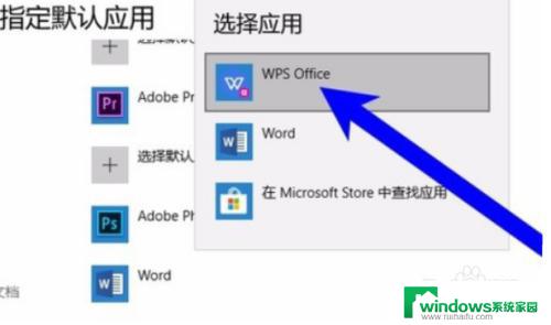 win10如何把wps设置成默认办公软件 怎样把WPS设置为默认办公软件