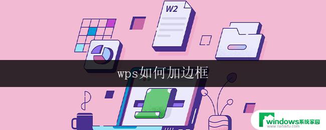 wps如何加边框 wps如何给表格加边框