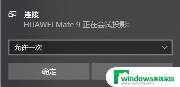 华为投屏到笔记本电脑 华为手机无线投屏到笔记本电脑的设置方法