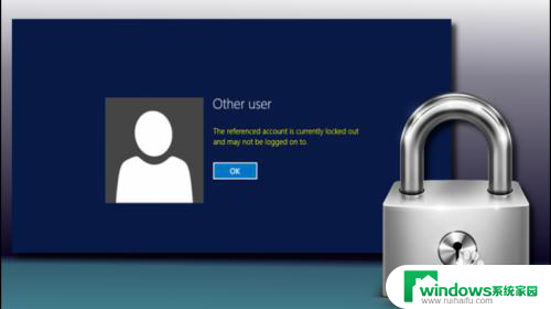 电脑引用的账户被锁定了怎么办 被锁定的账户无法登录如何处理