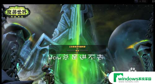51900314错误解决方法 wow51900314如何解决怎么办
